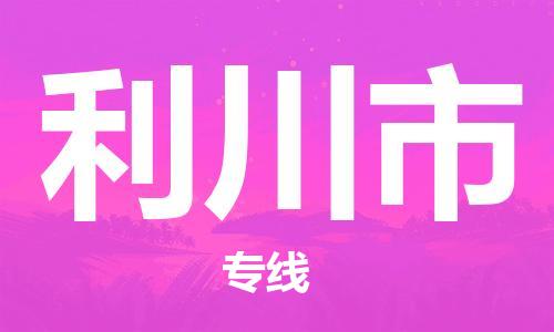清城区到利川市物流-清城区至利川市货运资源丰富搬家物流专线