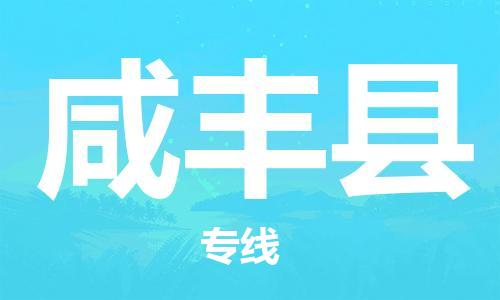 广州到咸丰县物流专线-广州到咸丰县电动车托运运输-团结协作