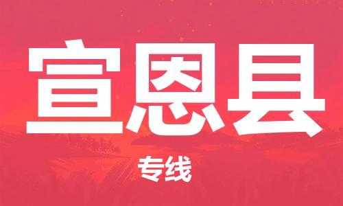 清城区到宣恩县物流-清城区至宣恩县货运资源丰富搬家物流专线