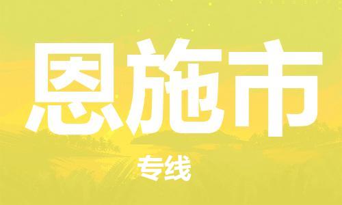 惠州到恩施市物流专线-惠州物流到恩施市-（今日/关注）