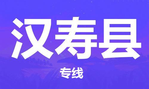 南海区到汉寿县物流公司-南海区至汉寿县专线优质的服务提供商