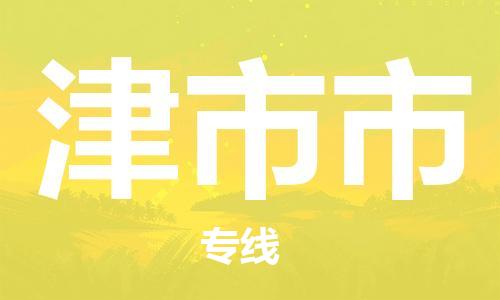 清城区到津市市物流专线-清城区至津市市货运搬家搬厂