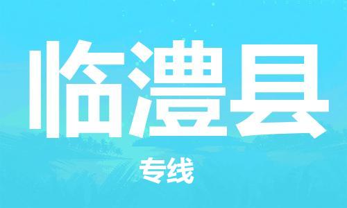 南京到临澧县电动车托运-南京到临澧县电动车邮寄货运专线