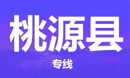 南海区到桃源县物流公司-南海区物流到桃源县（今日/报价）已更新