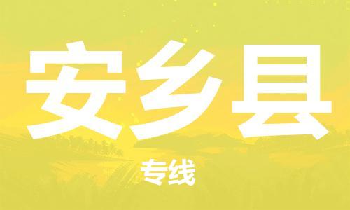 高明区到安乡县物流公司-高明区至安乡县专线-让货物顺畅到达