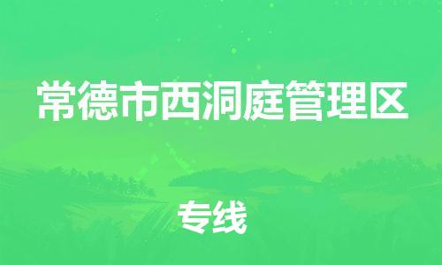 广州到常德市西洞庭管理区物流专线-广州到常德市西洞庭管理区电动车托运运输-团结协作