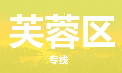 清城区到芙蓉区物流公司-清城区到芙蓉区专线搬家搬厂