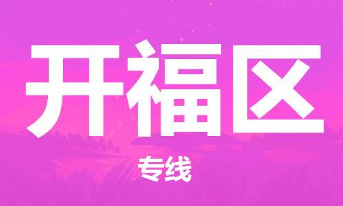 南京到开福区电动车托运-南京到开福区电动车邮寄货运专线