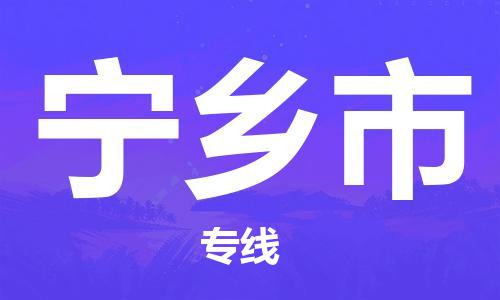 南海区到宁乡市物流专线-南海区至宁乡市货运全程监