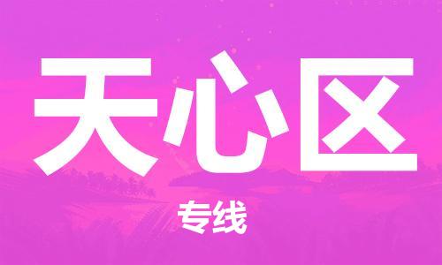 清城区到天心区物流专线-清城区至天心区货运资源丰富搬家物流专线