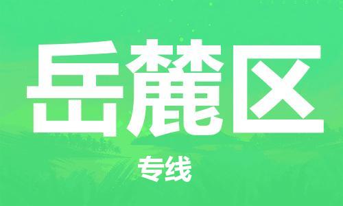南海区到岳麓区物流专线-南海区到岳麓区货运放心选择