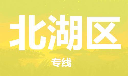 清城区到北湖区物流公司-资源丰富搬家物流专线清城区至北湖区专线-