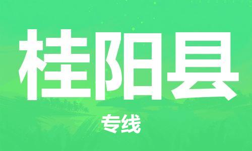 高明区到桂阳县物流公司-高品质的桂阳县至高明区专线