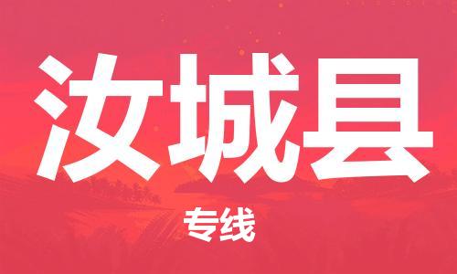 清城区到汝城县物流专线-汝城县到清城区货运-搬家搬厂