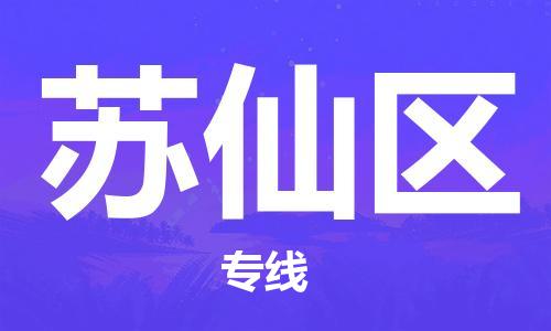 清城区到苏仙区物流公司-资源丰富搬家物流专线清城区至苏仙区专线-