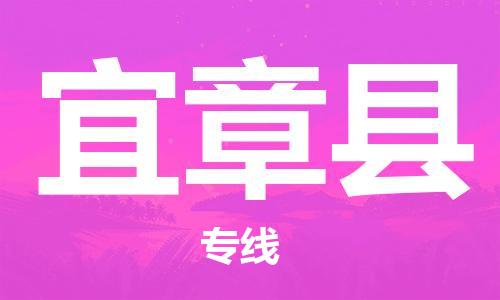 广州到宜章县物流专线-广州到宜章县电动车托运运输-团结协作