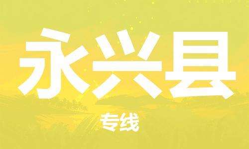 清城区到永兴县物流专线-清城区到永兴县货运-搬家搬厂