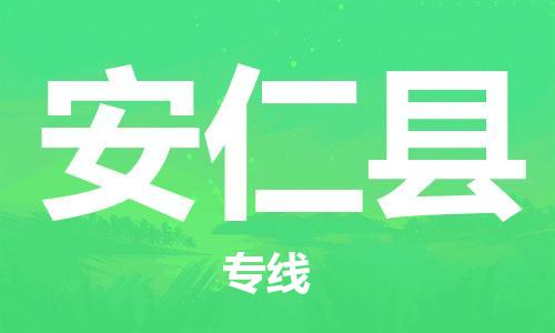 清城区到安仁县物流公司-清城区至安仁县专线资源丰富搬家物流专线