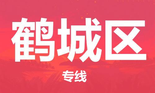 惠州到鹤城区物流专线-惠州到鹤城区货运回程车运输