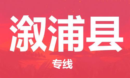 南海区到溆浦县物流公司-南海区至溆浦县专线配送服务您最佳选择