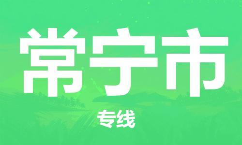 高明区到常宁市物流公司-高明区到常宁市专线团结协作