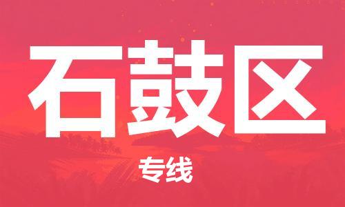 惠州到石鼓区物流公司-惠州到石鼓区专线品牌优势