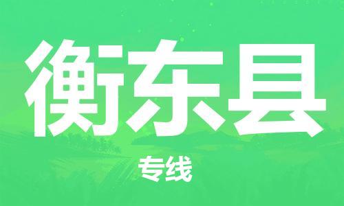 广州到衡东县物流专线-广州到衡东县电动车托运运输-团结协作