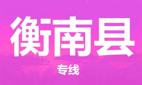 惠州到衡南县物流专线-高性价比的惠州至衡南县货运
