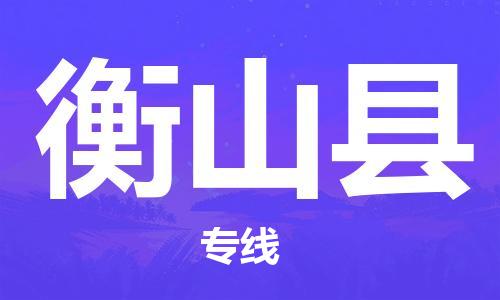 高明区到衡山县物流专线-高明区至衡山县货运省心省力