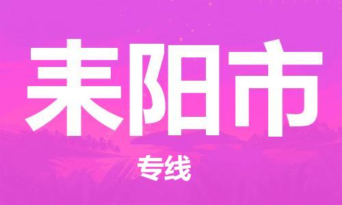 惠州到耒阳市物流公司-惠州至耒阳市专线专业让您的货物顺利抵达