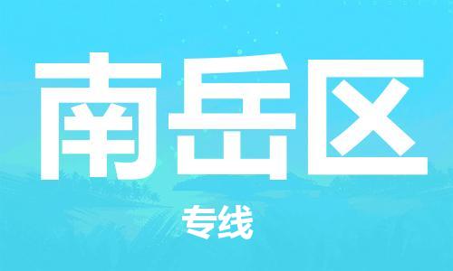 广州到南岳区物流专线-广州到南岳区电动车托运运输-团结协作