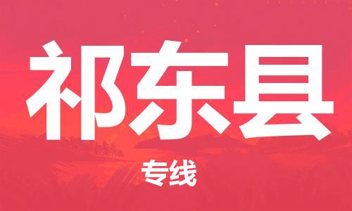惠州到祁东县物流专线-惠州至祁东县货运欢迎来电