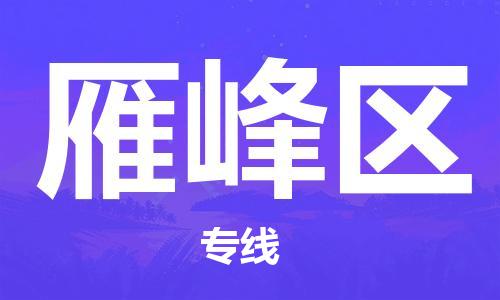 高明区到雁峰区物流公司-高明区物流到雁峰区（市县镇-直送）已更新