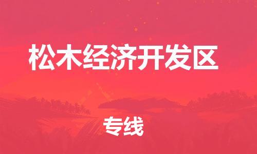 清城区到松木经济开发区物流专线-清城区到松木经济开发区货运-搬家搬厂