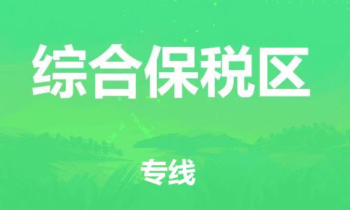 江门到综合保税区物流公司-江门到综合保税区有危化品车辆有货源联系