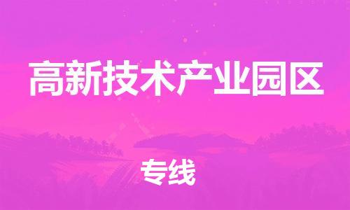 惠州到高新技术产业园区物流公司-全面仓储，全方位支持惠州至高新技术产业园区专线