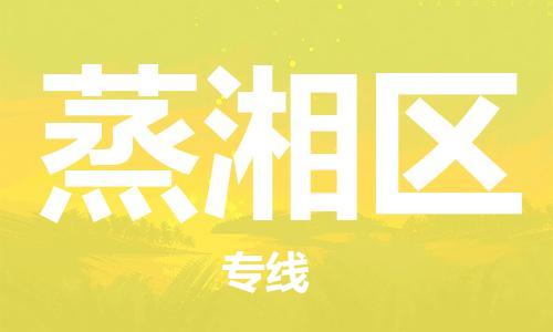 广州到蒸湘区物流专线-广州到蒸湘区电动车托运运输-团结协作