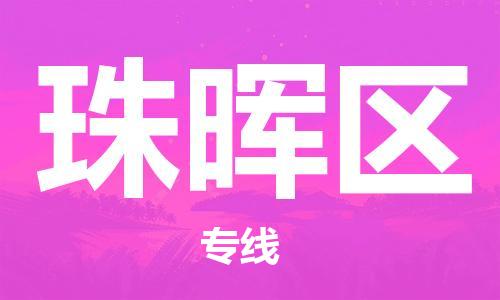南海区到珠晖区物流公司-南海区到珠晖区专线-行李托