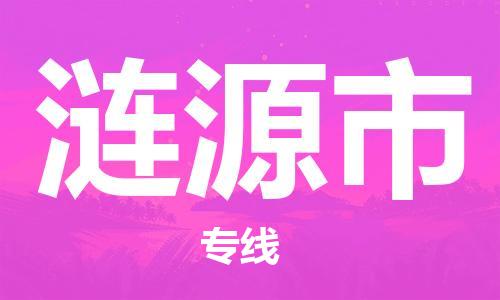 南海区到涟源市物流专线-涟源市到南海区货运（直送/无盲点）