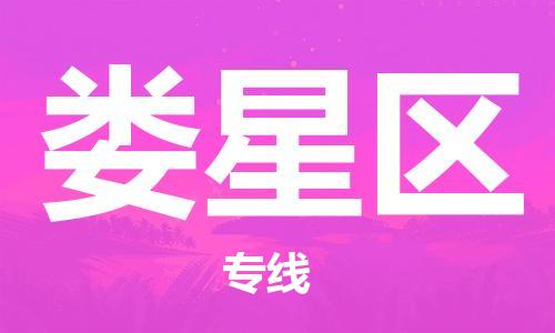广州到娄星区物流专线-广州到娄星区电动车托运运输-团结协作