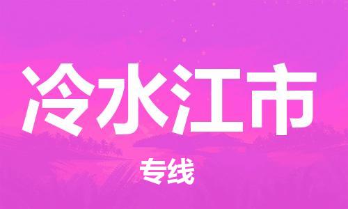 广州到冷水江市物流专线-广州到冷水江市电动车托运运输-团结协作