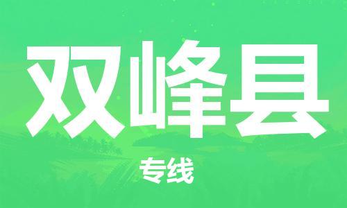 清城区到双峰县物流-清城区至双峰县货运资源丰富搬家物流专线