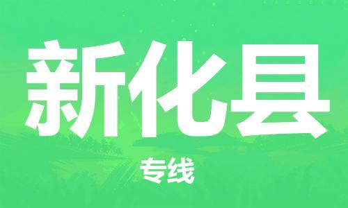 惠州到新化县物流公司-惠州到新化县专线采购物流