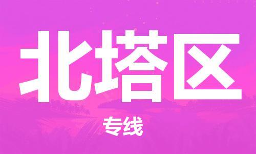 清城区到北塔区物流专线-清城区至北塔区货运搬家搬厂