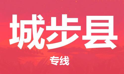 南海区到城步县物流公司-南海区到城步县专线-（所有货源/均可承运）