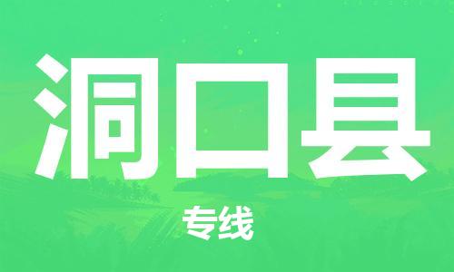 高明区到洞口县物流-高明区到洞口县专线-效率先行