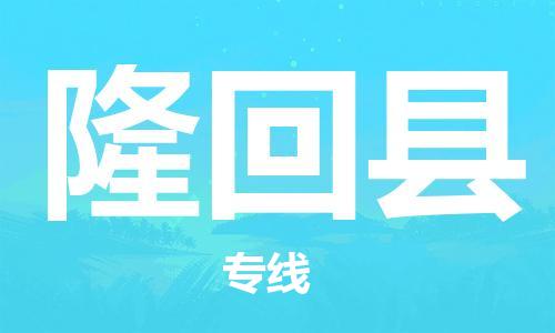 惠州到隆回县物流公司-惠州至隆回县专线快速、安全