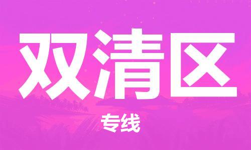 南海区到双清区物流专线-专业的南海区至双清区货运