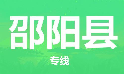 广州到邵阳县物流专线-广州到邵阳县电动车托运运输-团结协作