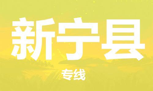 南京到新宁县电动车托运-南京到新宁县电动车邮寄货运专线